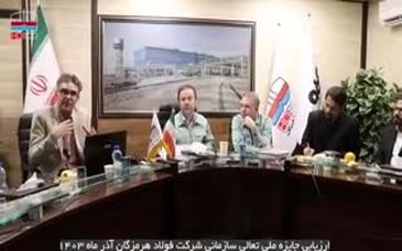 گزارش تصویری از جلسات ارزیابی  جایزه ملی تعالی سازمانی در فولاد هرمزگان