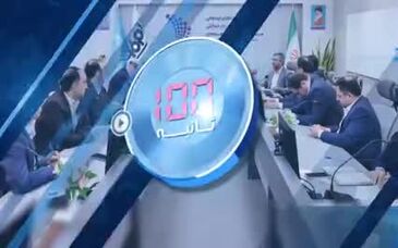 ویدیو: صد ثانیه با فولاد