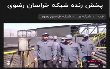 خبر کوتاه سیمای خراسان رضوی از حضور مدیرعامل بورس کالای ایران در سیمیدکو