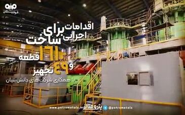 موشن گرافیک: سرمایه‌گذاری بزرگ فولاد سنگان در تحقیق و توسعه‌ دانش‌بنیان