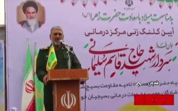 ویدئو: پخش مراسم کلنگ زنی کلینیک سردار سلیمانی از بخش خبر