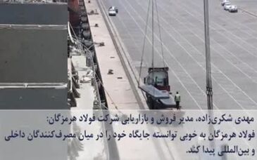 ششمین قسمت از صدای فولاد با جدیدترین اخبار فولاد هرمزگان منتشر شد