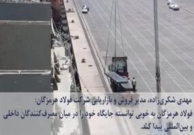 ششمین قسمت از صدای فولاد با جدیدترین اخبار فولاد هرمزگان منتشر شد