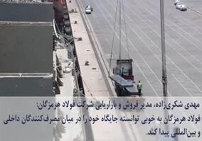 ششمین قسمت از صدای فولاد با جدیدترین اخبار فولاد هرمزگان منتشر شد