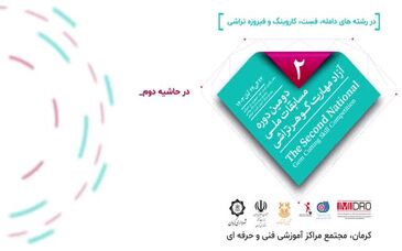 موشن گرافیک: دومین دوره مسابقات ملی گوهرتراشی و نمایشگاه گوهرسنگ ها؛ از 22 آبان در کرمان