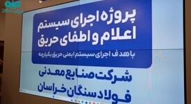 ویدیو: بازدید رئیس هیات عامل ایمیدرو از شرکت صنایع معدنی فولاد سنگان 