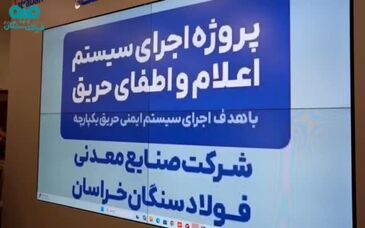 ویدیو: بازدید رئیس هیات عامل ایمیدرو از شرکت صنایع معدنی فولاد سنگان 