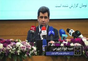 گزارش ویدیویی؛نشست خبری مدیرعامل بورس کالای ایران