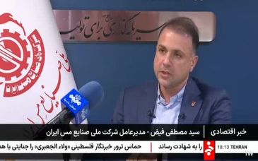 ویدیو: گزارش خبرگزاری صدا و سیما از افزایش منابع زمین‌شناسی شرکت ملی صنایع مس ایران به ۲۲.۵ میلیاد تن