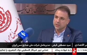 ویدیو: گزارش خبرگزاری صدا و سیما از افزایش منابع زمین‌شناسی شرکت ملی صنایع مس ایران به ۲۲.۵ میلیاد تن