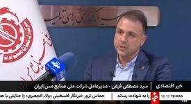 ویدیو: گزارش خبرگزاری صدا و سیما از افزایش منابع زمین‌شناسی شرکت ملی صنایع مس ایران به ۲۲.۵ میلیاد تن