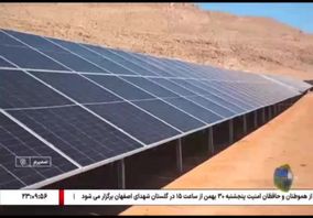 افتتاح نیروگاه خورشیدی ۱۰ مگاواتی سمیرم با مشارکت و سرمایه‌گذاری کارکنان گروه فولاد مبارکه