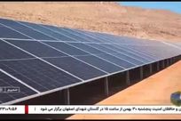 افتتاح نیروگاه خورشیدی ۱۰ مگاواتی سمیرم با مشارکت و سرمایه‌گذاری کارکنان گروه فولاد مبارکه