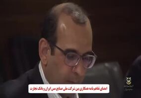 ویدئو: تفاهم‌نامه همکاری بین شرکت مس و بانک تجارت به امضا رسید