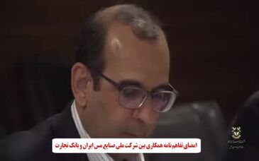 ویدئو: تفاهم‌نامه همکاری بین شرکت مس و بانک تجارت به امضا رسید