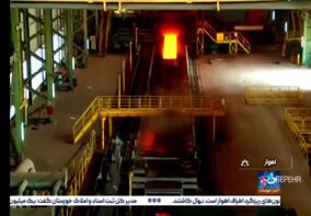گزارش تلویزیونی: ثبت رکورد تولید روزانه ۵ هزار و ۱۴۰ تن در شرکت فولاد اکسین خوزستان / رکوردشکنی در شرایط دشوار ناترازی و تحریم