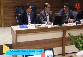 ویدیو: جلسه شورای توسعه شرکت ملی صنایع مس ایران