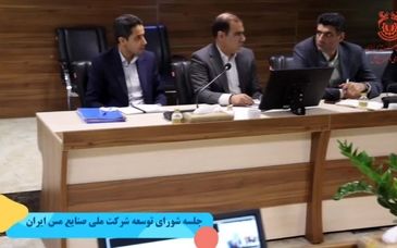 ویدیو: جلسه شورای توسعه شرکت ملی صنایع مس ایران