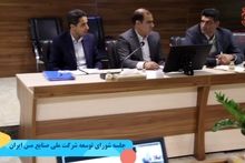 ویدیو: جلسه شورای توسعه شرکت ملی صنایع مس ایران