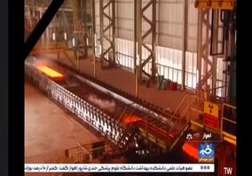 ویدیو:بازتاب رکوردشکنی فولاد اکسین خوزستان در خبر ۲۳ شبکه خوزستان