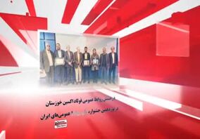 ویدیو: چکیده ای از آخرین رویدادهای شرکت فولاد اکسین در ۱۲۰ ثانیه