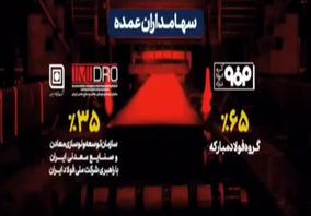 ویدیو: وقتی طرح عظیم فولادی به دست توانمند جوانان ایرانی به ثمر می‌نشیند