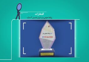 ویدیو: عملکرد روابط‌ عمومی فولاد سنگان در سال 1402
