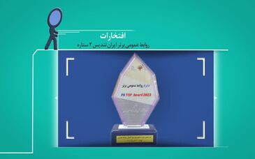 ویدیو: عملکرد روابط‌ عمومی فولاد سنگان در سال 1402