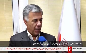 ویدیو: جلوگیری از حبس شدن برخی از معادن با اجرای ماده 24 مکرر قانون معادن