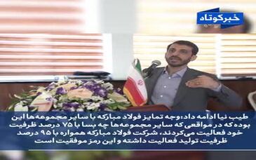 ویدئو: فولاد مبارکه؛ شرکتی مسئولیت‌پذیر برای خلق آینده‌ای بهتر