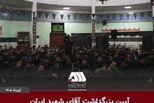 ویدیو: بزرگداشت آقای شهید ایران در منطقه گل گهر