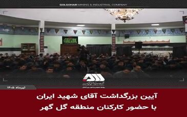 ویدیو: بزرگداشت آقای شهید ایران در منطقه گل گهر