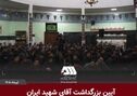 ویدیو: بزرگداشت آقای شهید ایران در منطقه گل گهر