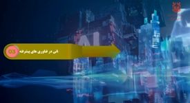 ویدیو : مس؛ طلای سرخ اقتصاد آینده