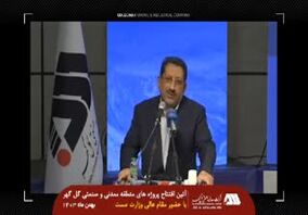 ویدیو: آیین افتتاح پروژه های منطقه معدنی و صنعتی گل گهر