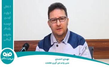 ویدئو: مصاحبه با مهدی احمدی( مدیر واحد فناوری اطلاعات فولادسنگان)