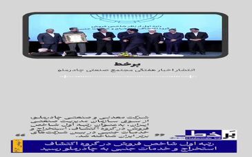  با "برخط" همراه مجتمع صنعتی چادرملو باش