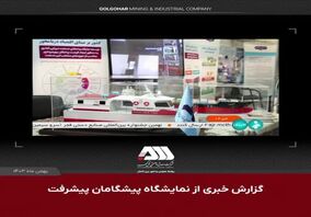 ویدئو: گزارش طرح های توسعه ای منطقه معدنی و صنعتی گل گهر به رییس جمهور و رییس مجلس شورای اسلامی در نمایشگاه پیشگامان پیشرفت