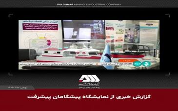 ویدئو: گزارش طرح های توسعه ای منطقه معدنی و صنعتی گل گهر به رییس جمهور و رییس مجلس شورای اسلامی در نمایشگاه پیشگامان پیشرفت
