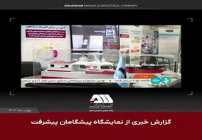 ویدئو: گزارش طرح های توسعه ای منطقه معدنی و صنعتی گل گهر به رییس جمهور و رییس مجلس شورای اسلامی در نمایشگاه پیشگامان پیشرفت