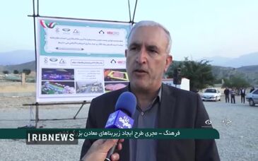 ویدیو: آغاز غنی سازی معدن فسفات پس از سال‌ها وقفه