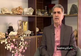 ویدیو: فراخوان نخستین بسته سرمایه گذاری معدنی تا آخر خرداد