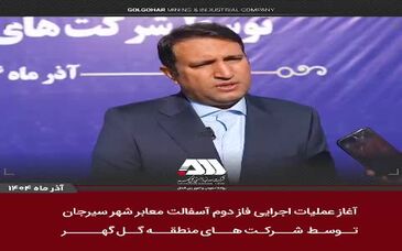 ویدیو: آغاز عملیات اجرایی فاز دوم آسفالت سیرجان توسط شرکت های منطقه گل گهر