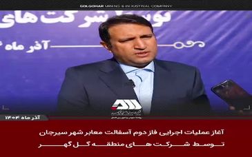 ویدیو: آغاز عملیات اجرایی فاز دوم آسفالت سیرجان توسط شرکت های منطقه گل گهر