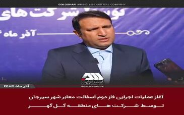 ویدیو: آغاز عملیات اجرایی فاز دوم آسفالت سیرجان توسط شرکت های منطقه گل گهر