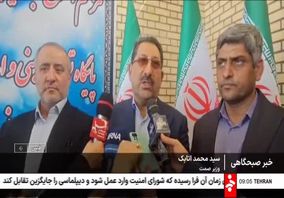 ویدیو: افتتاح بزرگ ترین پایگاه امداد و نجات معادن ایران در طبس با حضور وزیر صمت و معاونان
