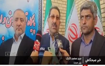 ویدیو: افتتاح بزرگ ترین پایگاه امداد و نجات معادن ایران در طبس با حضور وزیر صمت و معاونان