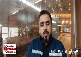 ویدیو: فولاد اکسین/از صنعت و کارگر بشنو؛ دو درجه کمتر برای ایران 
