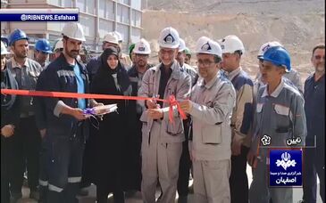 ویدیو: بهره برداری از ۵ طرح زیربنایی در مجتمع معدنی سرب نخلک انارک