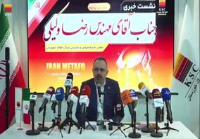 ویدیو : دومین روز بیست‌ودومین نمایشگاه بین‌المللی ایران متافو